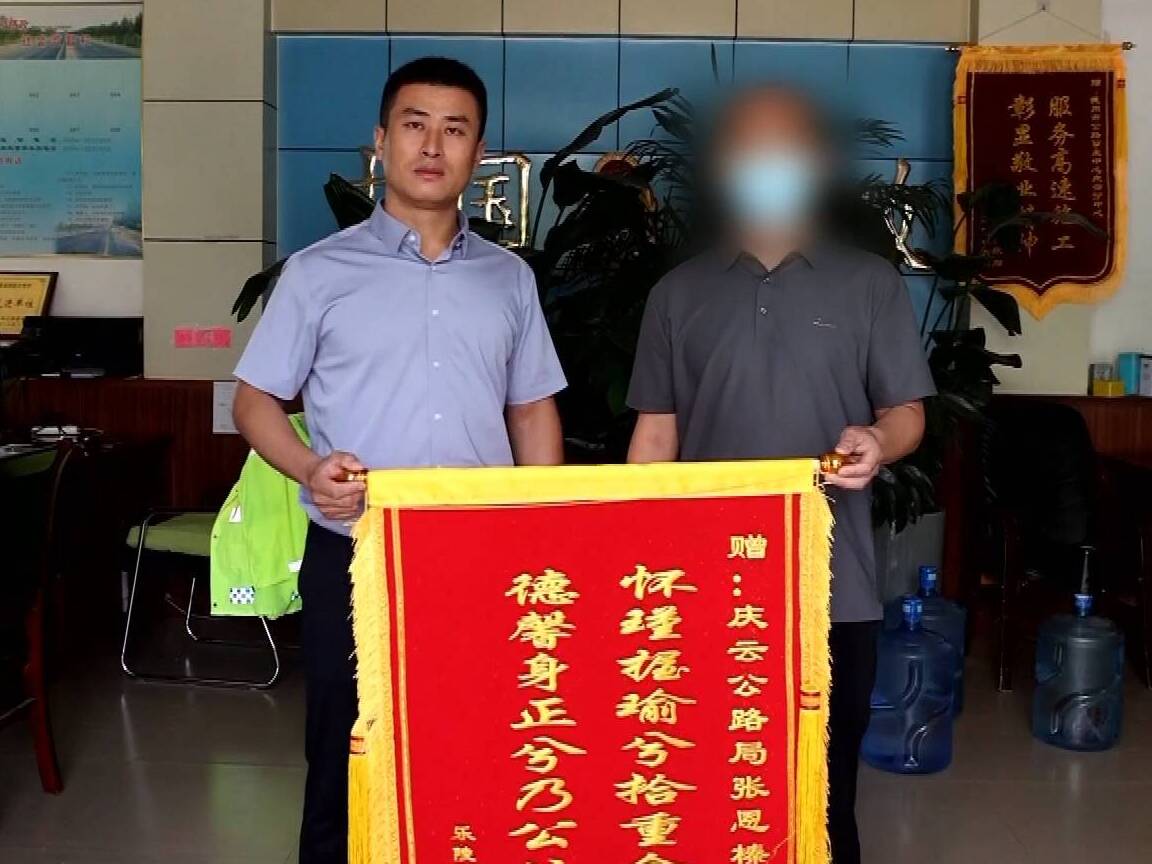 新时代美德山东丨庆云：路巡人员捡到30万元现金 原地等失主“完璧归赵”