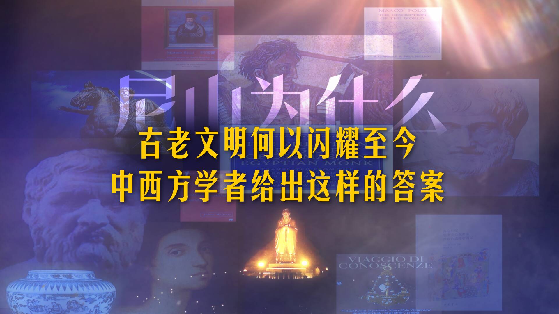 尼山為什么｜古老文明何以閃耀至今？中西方學者給出這樣的答案