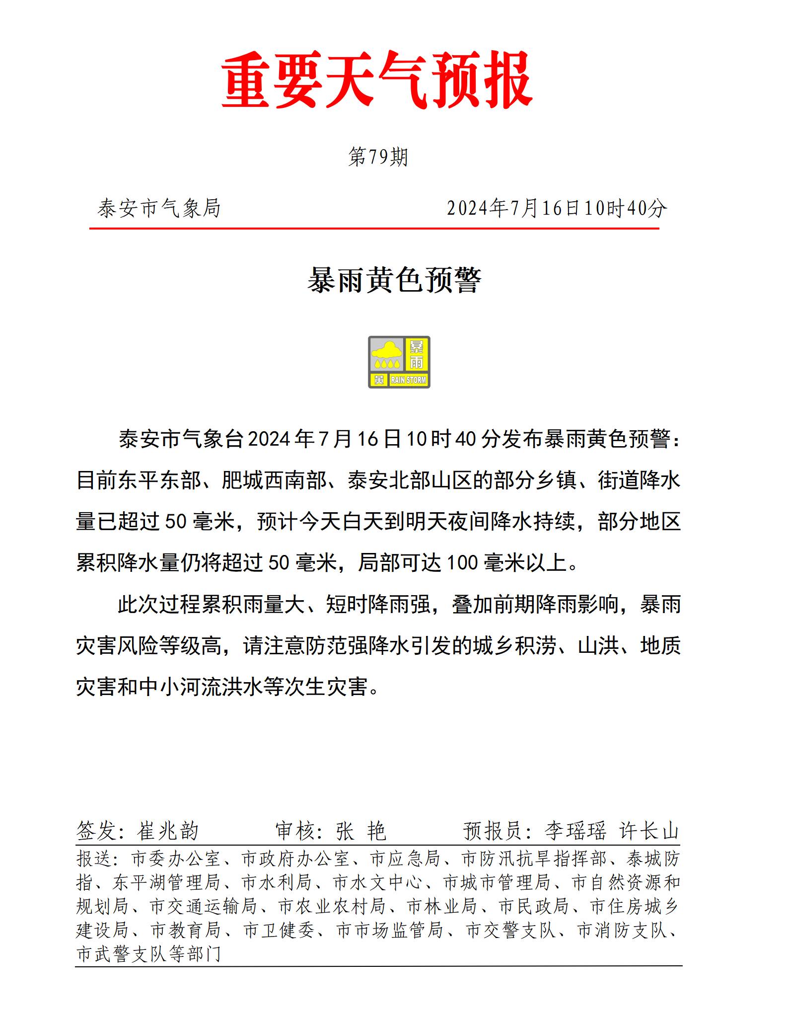 闪电气象吧丨泰安市气象台发布暴雨黄色预警 预计今天白天到明天夜间