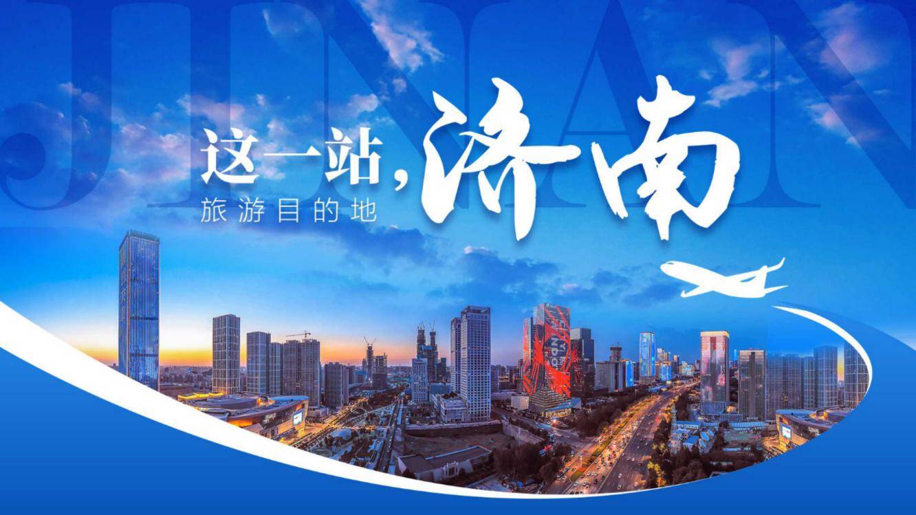 一文读懂“这一站，济南”  “这一站，济南”旅游目的地品牌发布