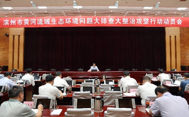 濱州市黃河流域生態環境問題大排查大整治攻堅行動動員會議召開