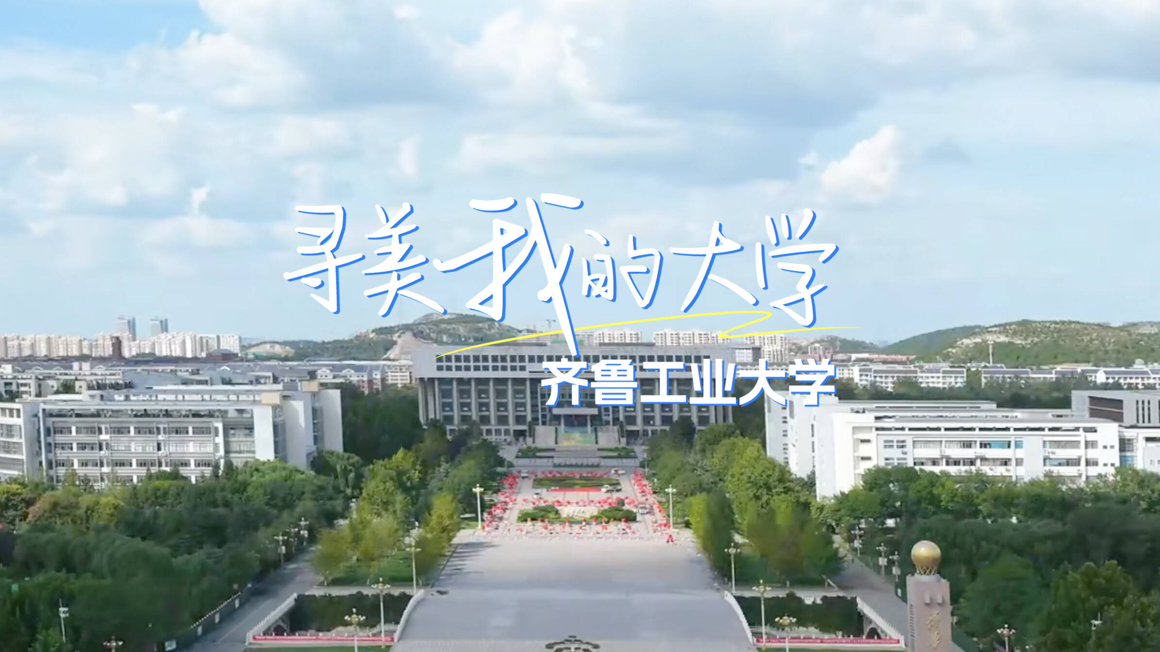 齐鲁工业大学大门图片