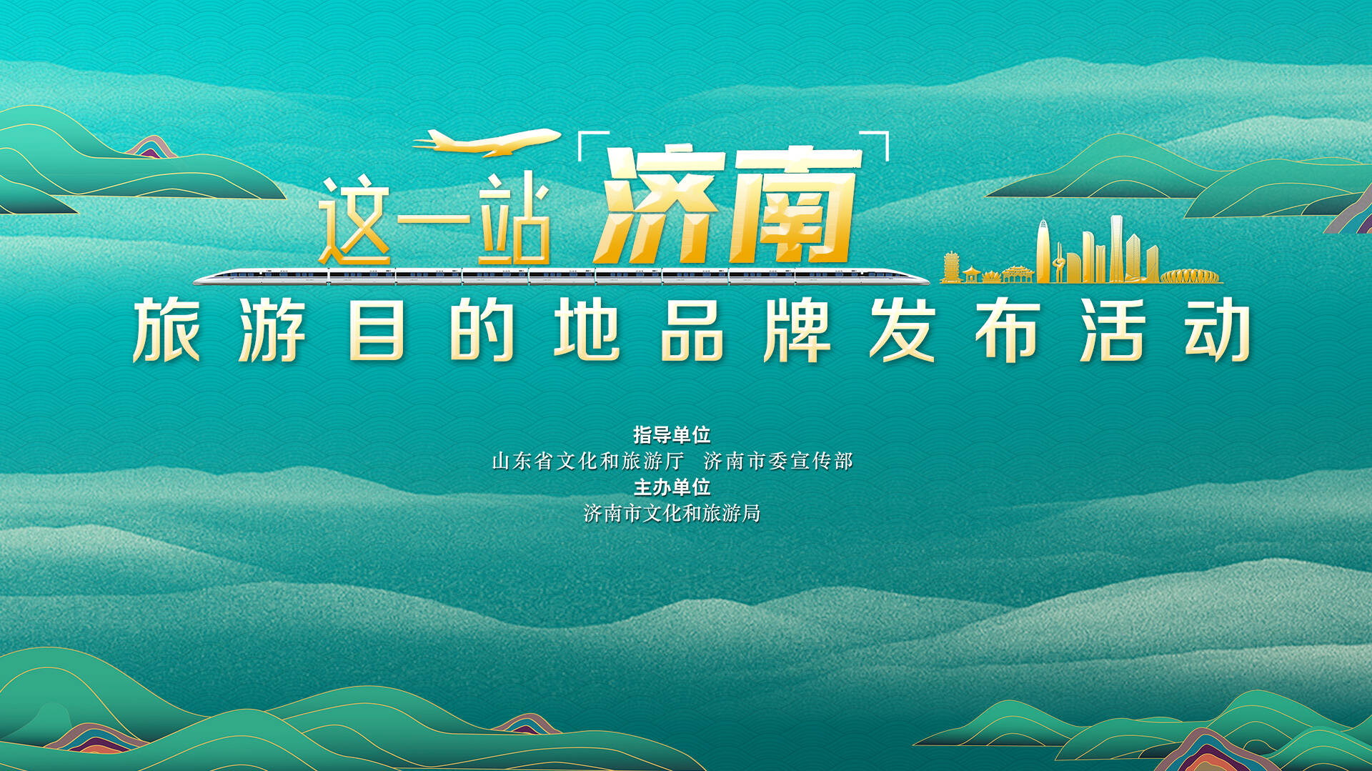 生活不止眼前，这一站，济南！  济南发布全新旅游目的地品牌 邀约八方来客