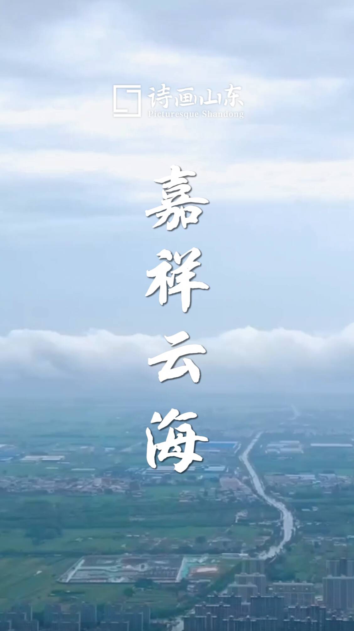 詩(shī)畫(huà)山東｜在雨后嘉祥 體驗(yàn)云海穿行的浪漫