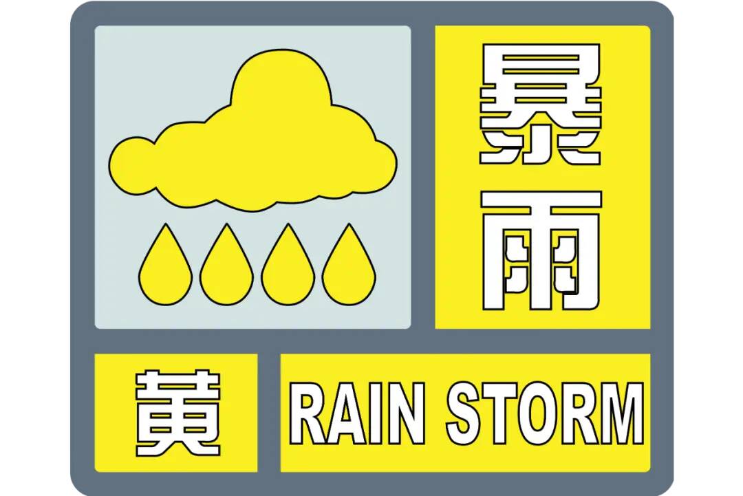 局部250毫米！山東發布暴雨黃色預警 魯南地區降雨具有一定極端性