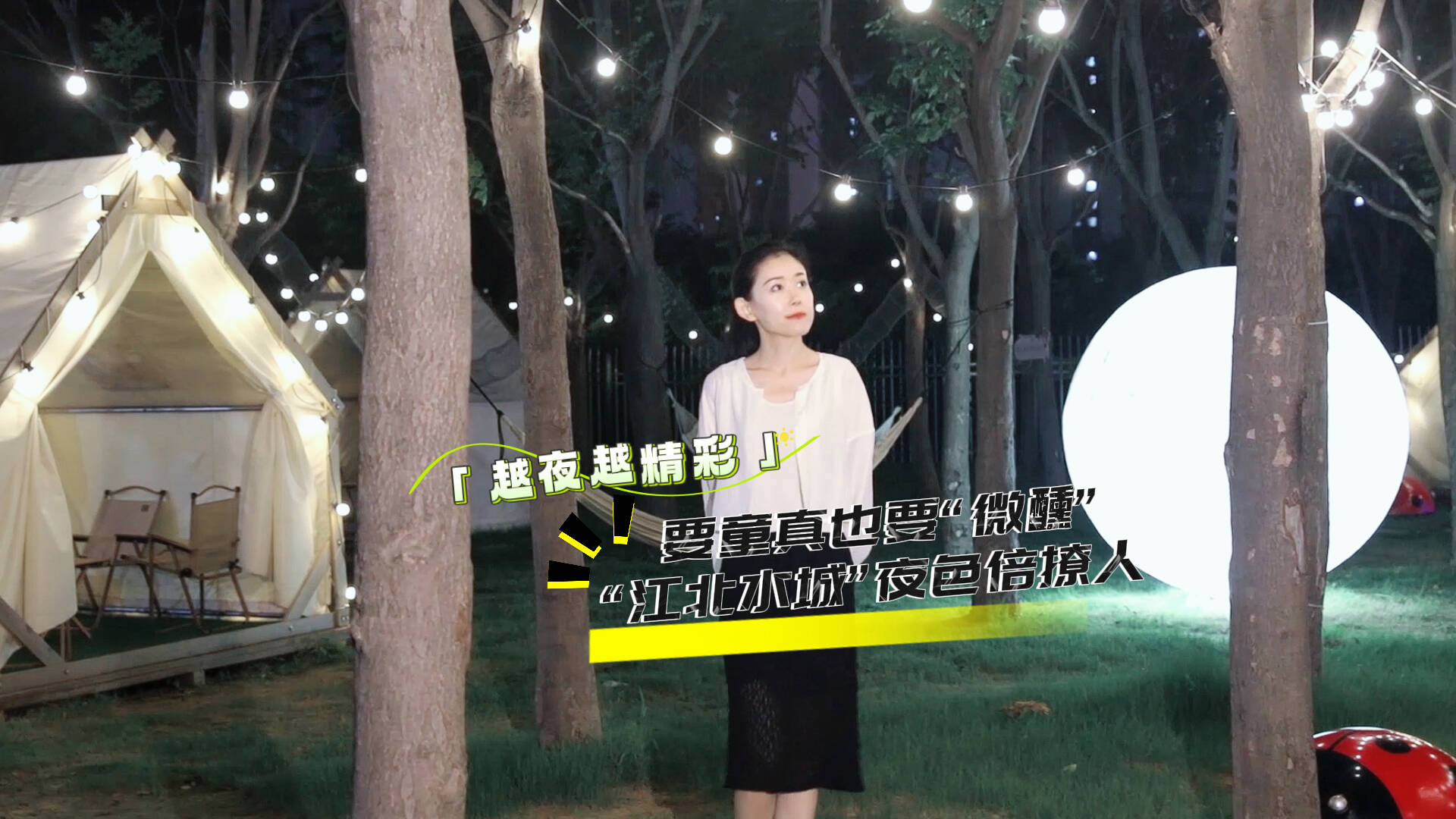 越夜越精彩丨要童真也要“微醺” “江北小城”夜色倍撩人