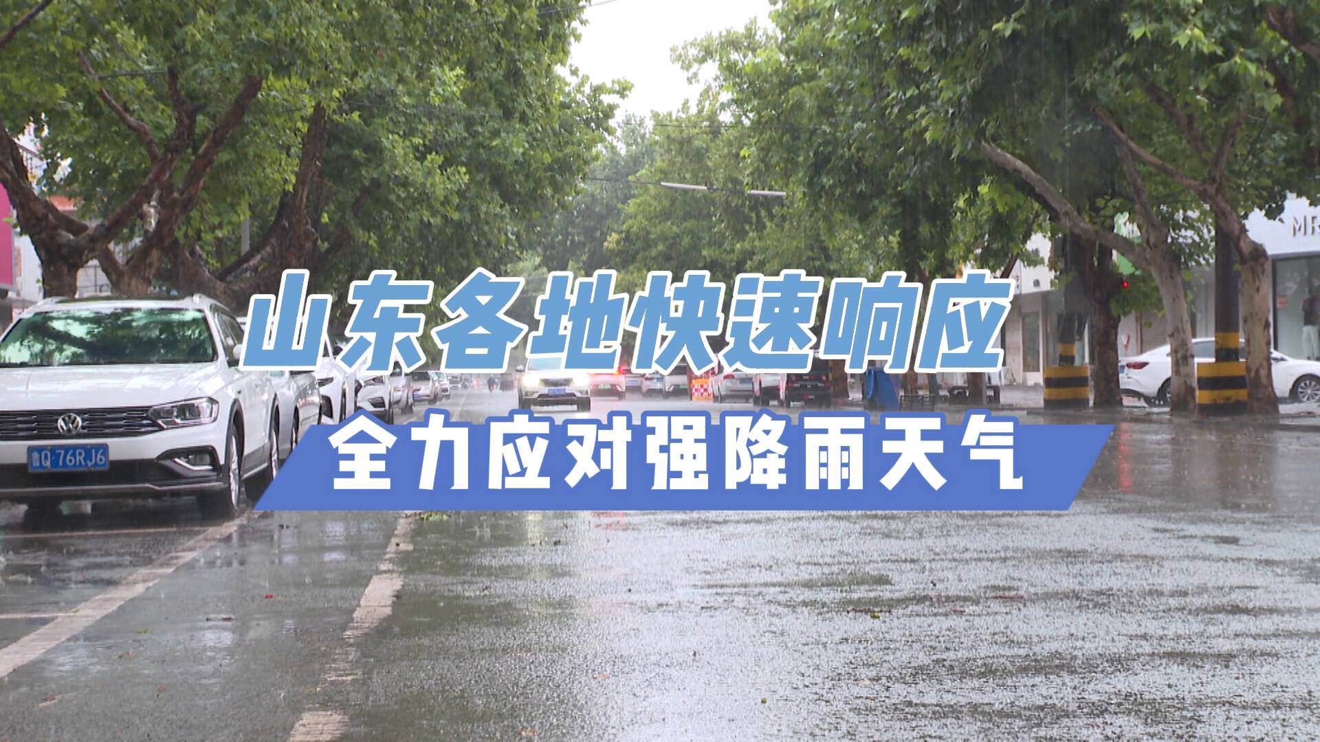 山東各地快速響應 全力應對強降雨天氣