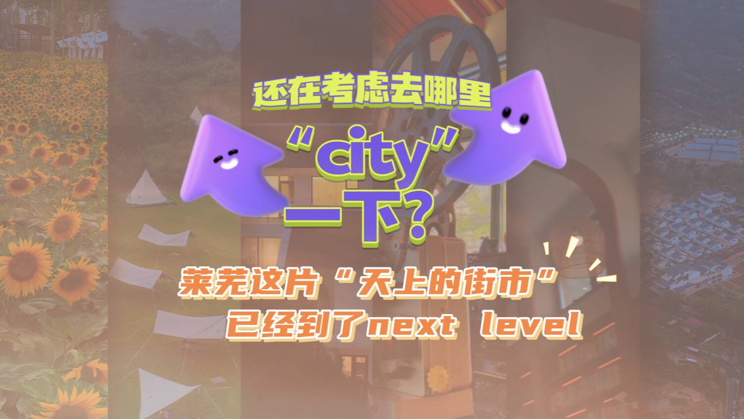 還在考慮去哪里“city”一下？萊蕪這片“天上的街市”已經到了next level！