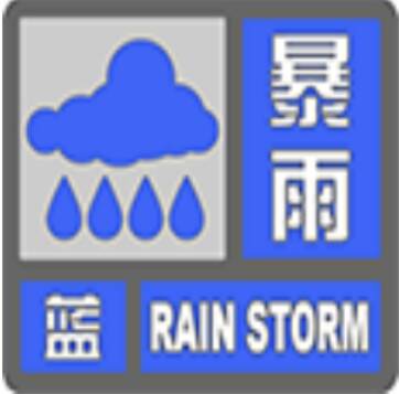 山东省气象台变更发布暴雨蓝色预警
