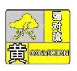 山东省气象台继续发布强对流黄色预警