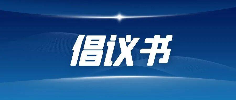 倡議書｜攜手守護美麗濱州 “文明風”與“煙火氣”并重
