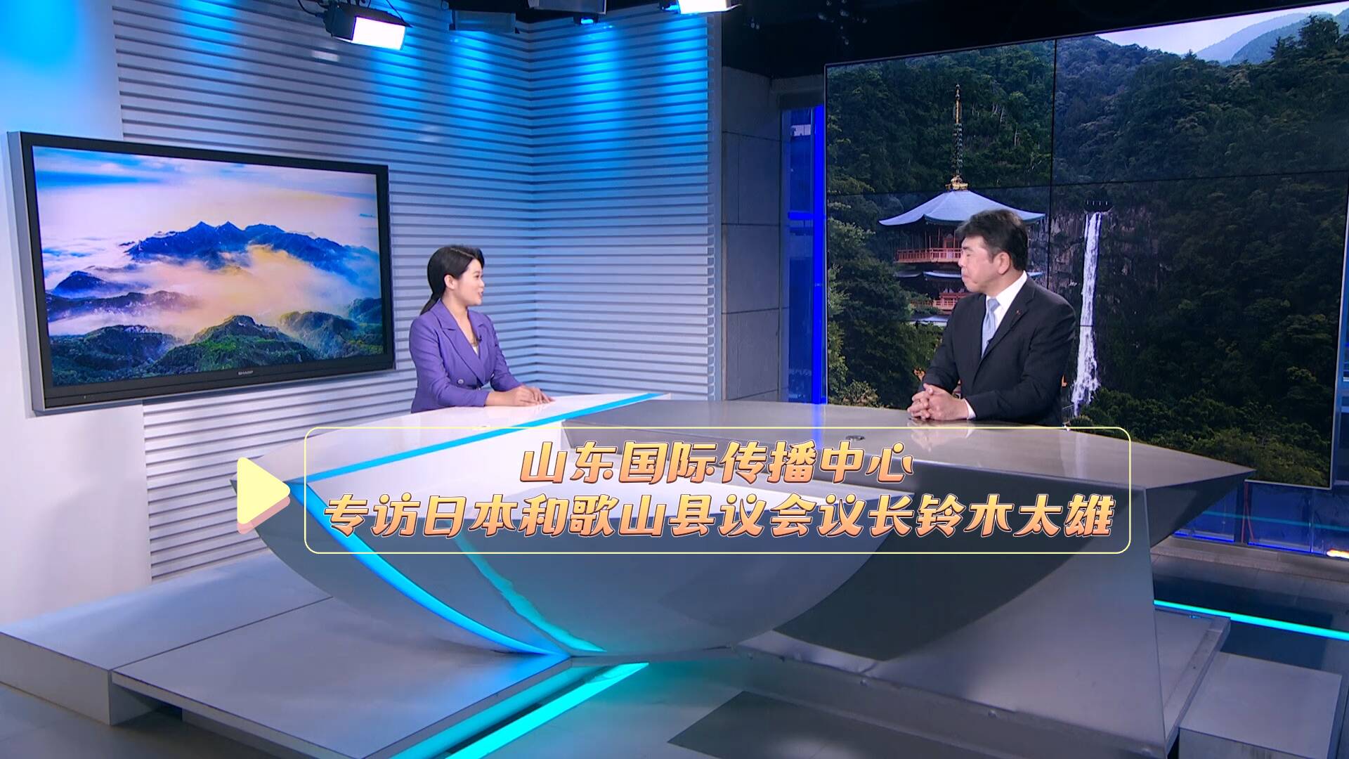 山東國際傳播中心專訪日本和歌山縣議會議長鈴木太雄：努力使彼此關聯更加緊密