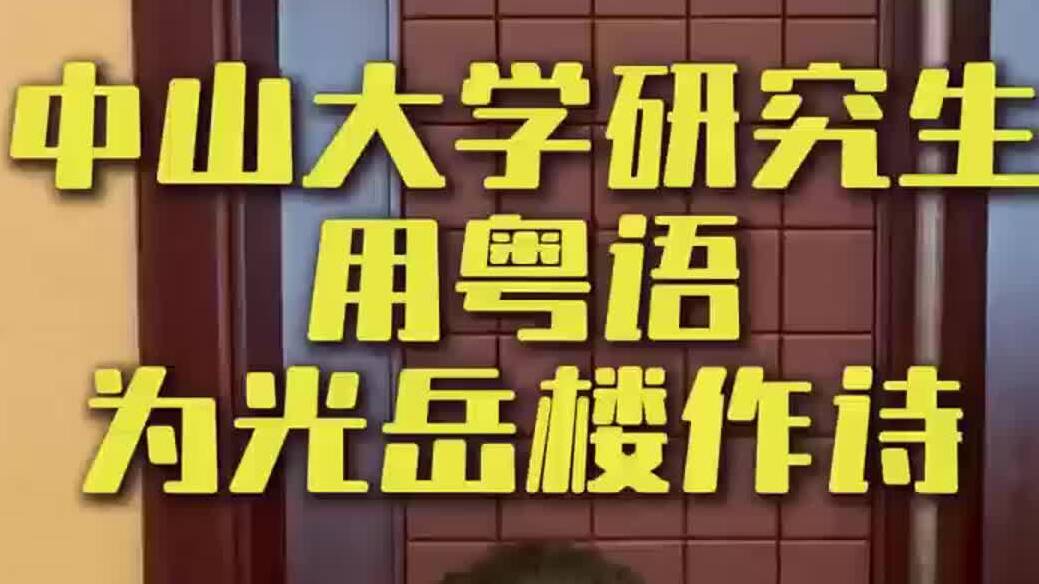 中山大学研究生何旭荣即兴作诗并用粤语朗读《登光岳楼有感》