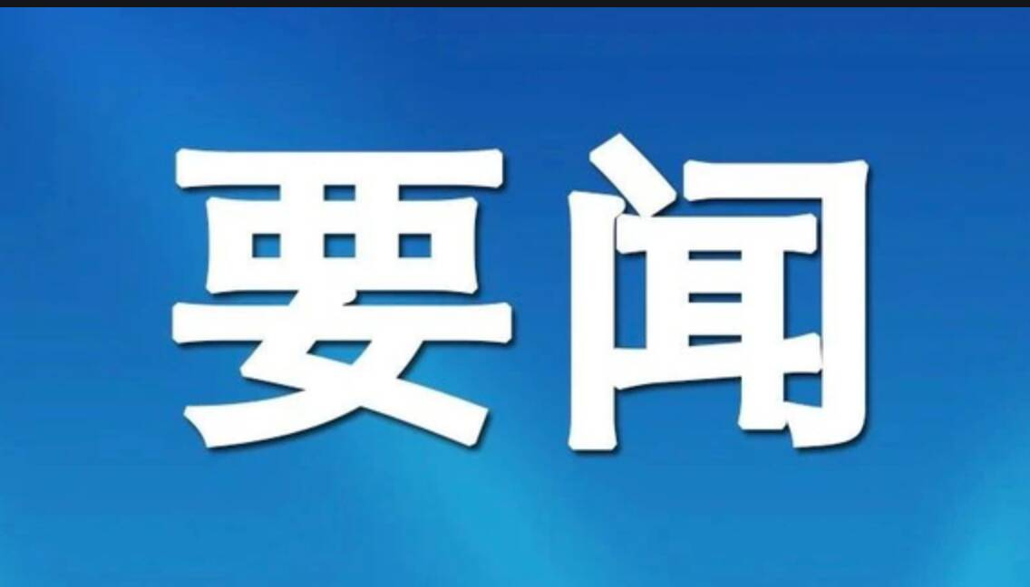 十四届市委第五轮巡察及市管国有企业巡察“回头看”完成反馈