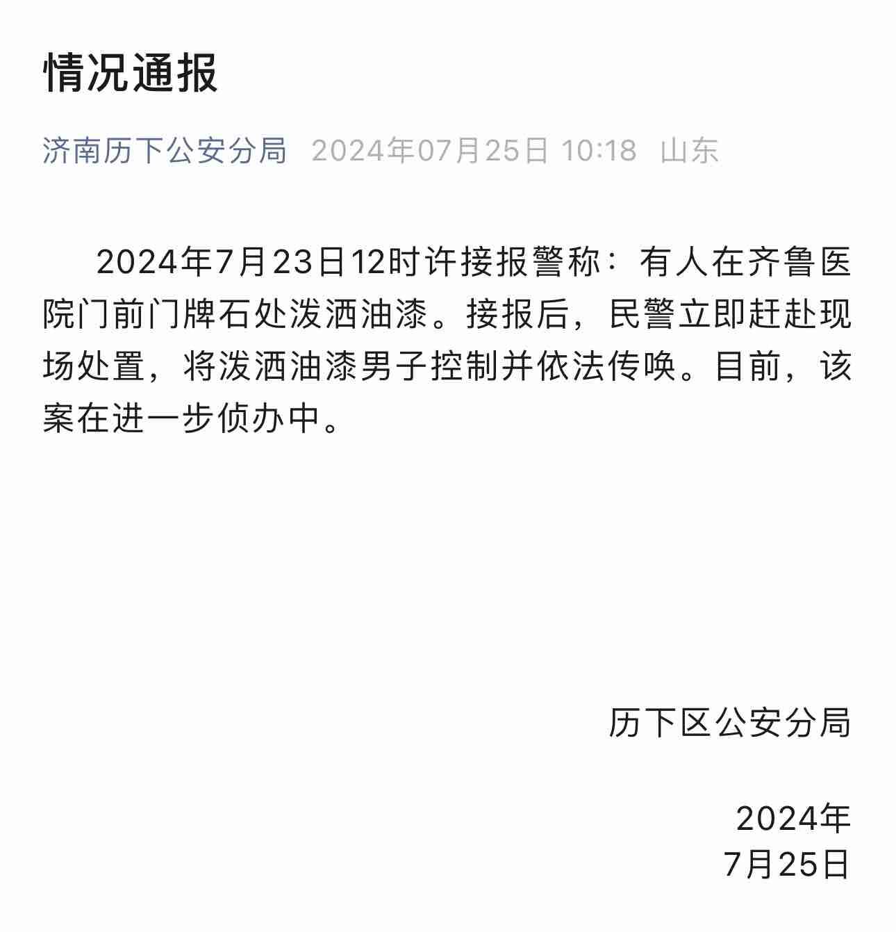 濟(jì)南警方通報(bào)：齊魯醫(yī)院潑油漆男子已被控制