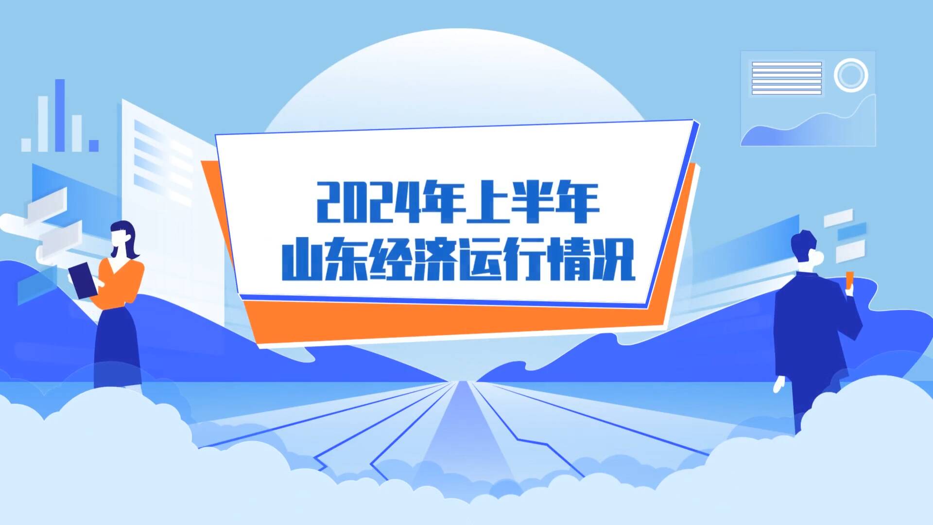 數(shù)說山東丨GDP增長5.8%！看山東上半年經(jīng)濟(jì)“成績單”