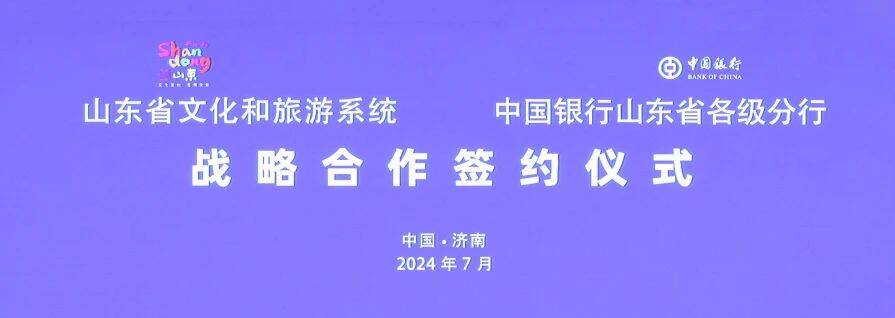 山东省文化和旅游系统与中国银行山东省各级分行签署战略合作协议