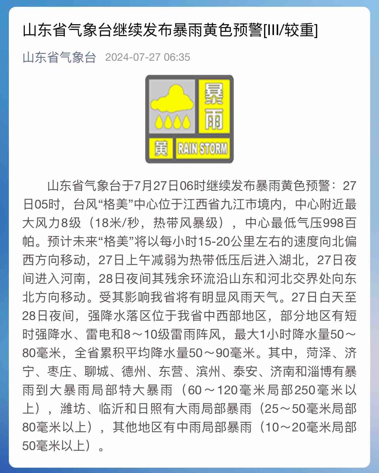 山東省氣象臺27日6時繼續(xù)發(fā)布暴雨黃色預警