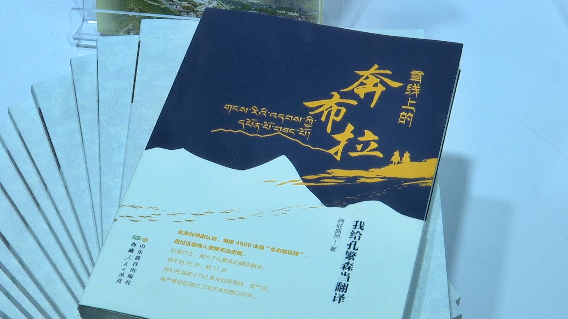 重回30年前的西藏崗巴縣：《雪線上的奔布拉——我給孔繁森當(dāng)翻譯》新書分享會(huì)在濟(jì)南舉辦