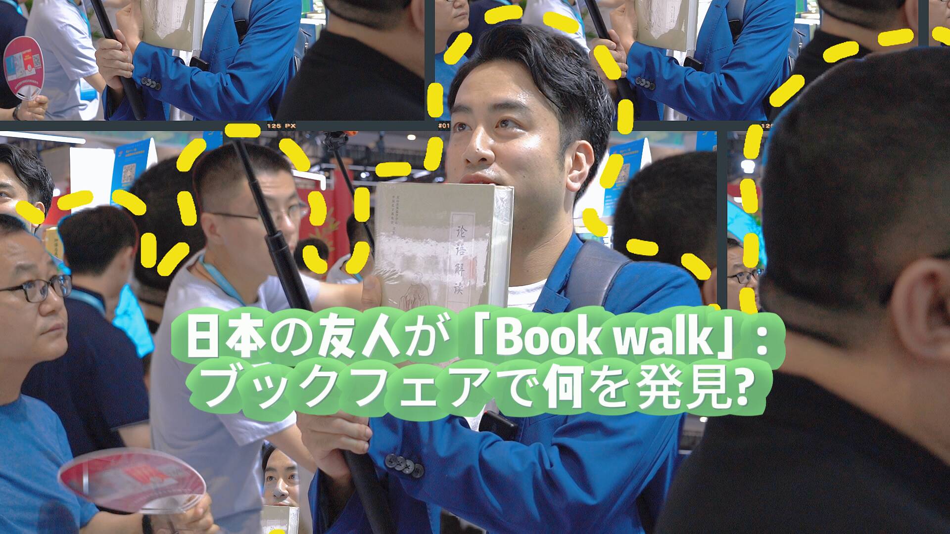 日本友人的“Book walk”：書博會(huì)里有什么？