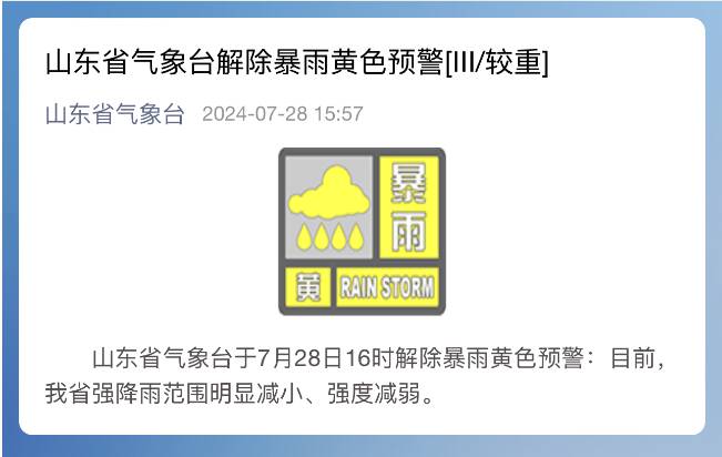 山東省氣象臺28日16時解除暴雨黃色預警