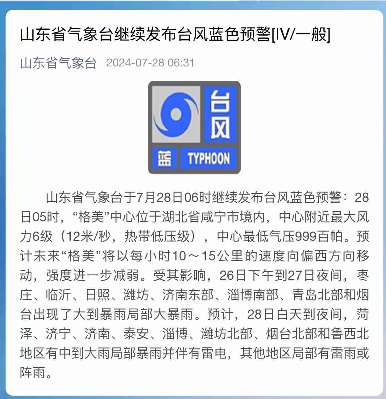 山東省氣象臺28日6時繼續發布臺風藍色預警