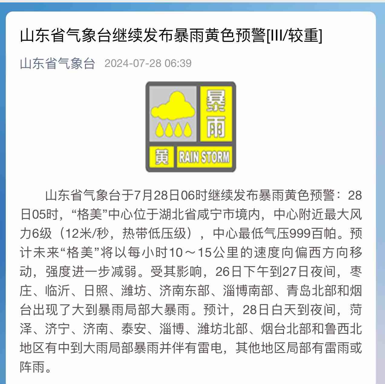 山東省氣象臺28日6時繼續發布暴雨黃色預警