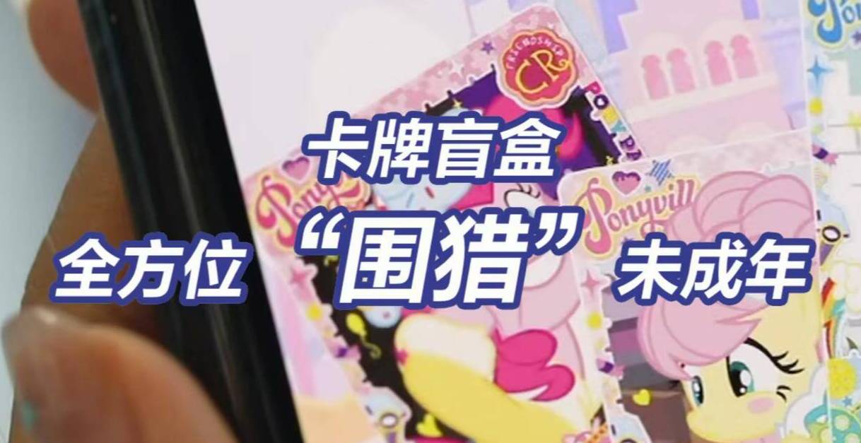 闪电评论丨卡牌盲盒风靡暗藏隐患 监管整治需共同发力