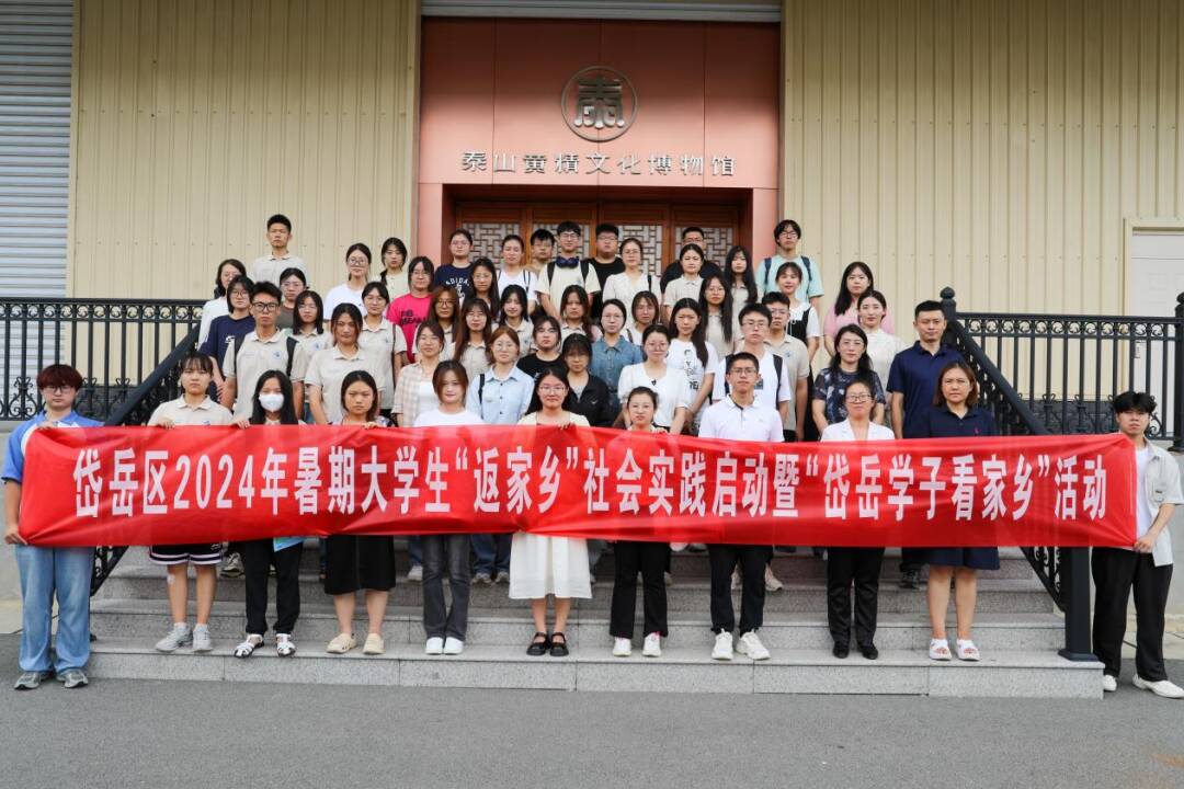 泰安岱岳区大学生“返家乡” 走进知名企业参加社会实践
