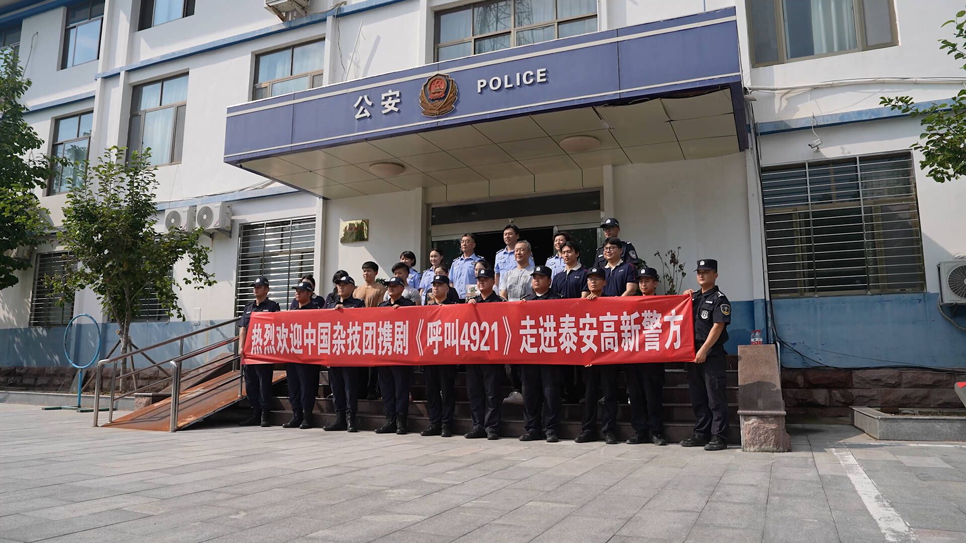 中国杂技团携剧《呼叫4921》走进泰安高新警方
