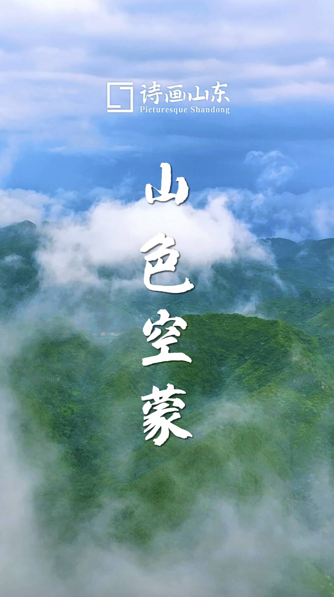 詩畫山東｜山色空蒙 被雨后的群山治愈