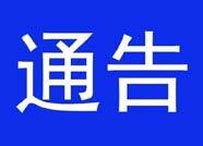 關于調整鄒平市城區貨運車輛禁限行區域的通告