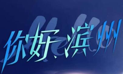 倒計時3天！你好?濱州新時光音樂嘉年華8月4日開唱