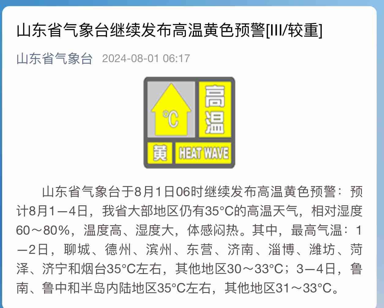 山東省氣象臺1日6時繼續發布高溫黃色預警