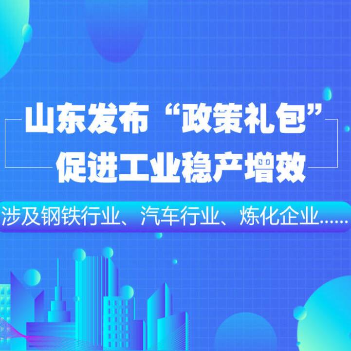 政能量｜山東發布“政策禮包”促進工業穩產增效，涉及鋼鐵行業、汽車行業、煉化企業......