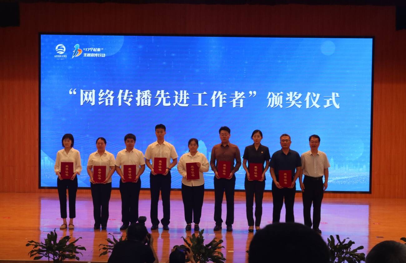 第四屆濱州網絡文明周｜2024年度全市網絡傳播先進工作者頒獎儀式舉行