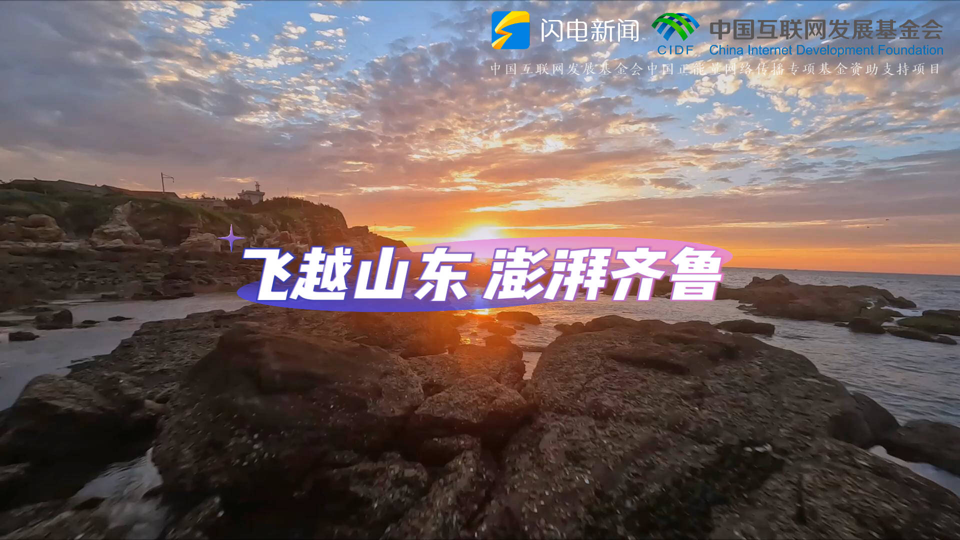 飛越山東 澎湃齊魯