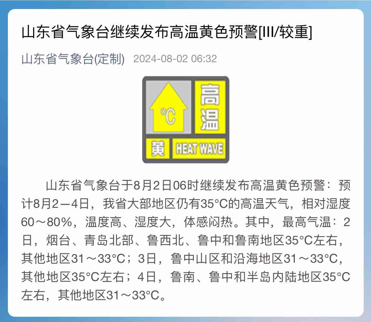 山東省氣象臺2日6時繼續發布高溫黃色預警