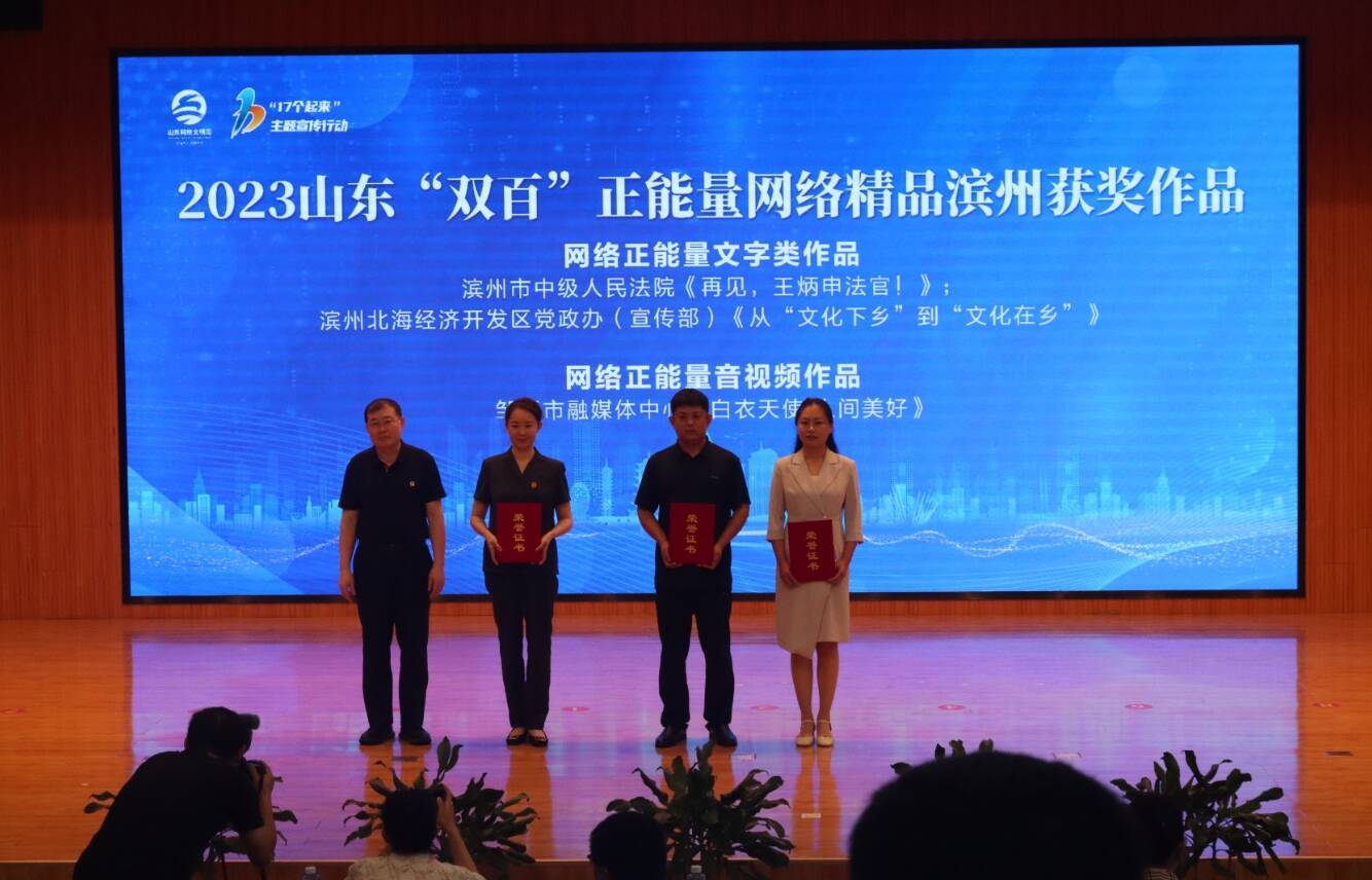 第四屆濱州網絡文明周｜濱州市《再見，王炳申法官！》等三件作品入選2023山東“雙百”正能量網絡精品