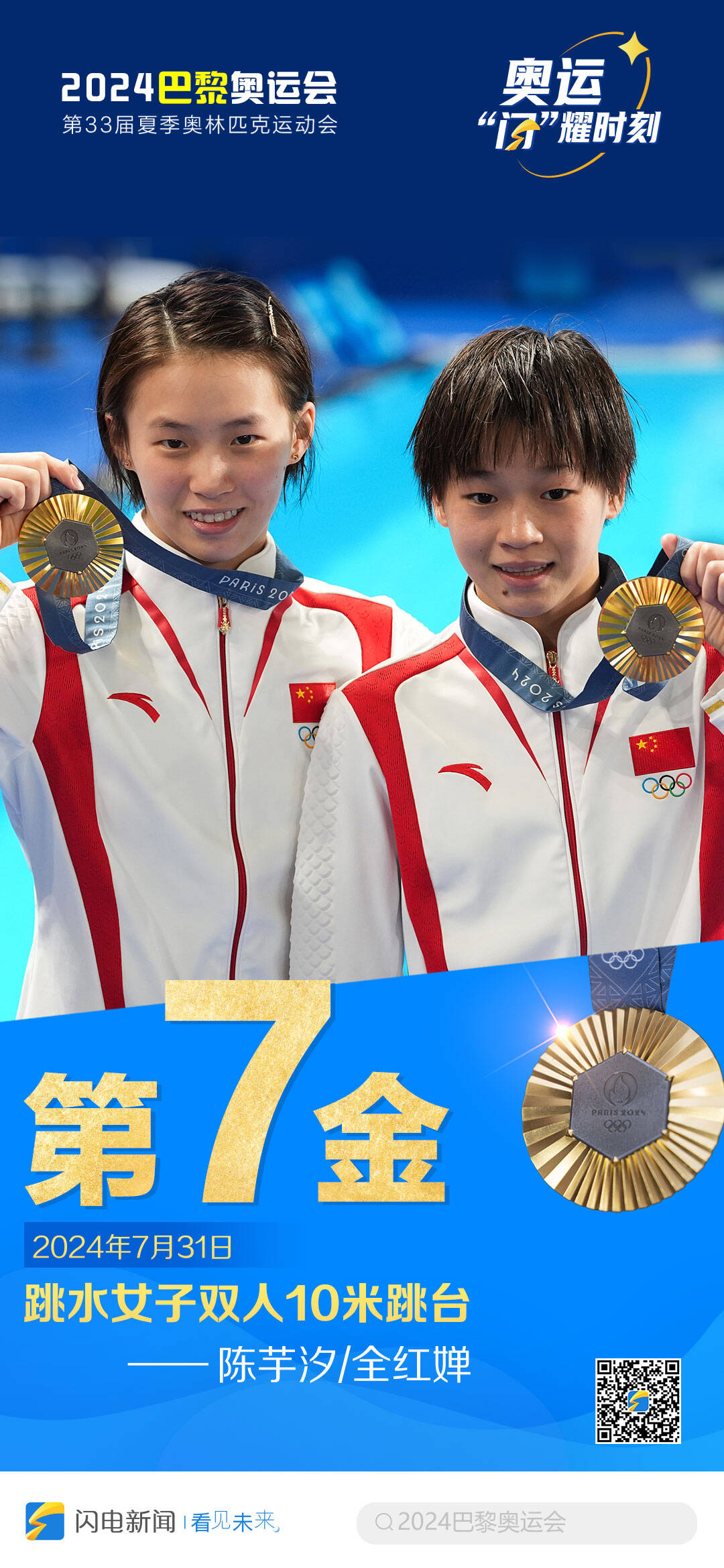中国第七金——陈芋汐/全红婵:巴黎奥运会跳水女子双人10米跳台冠军
