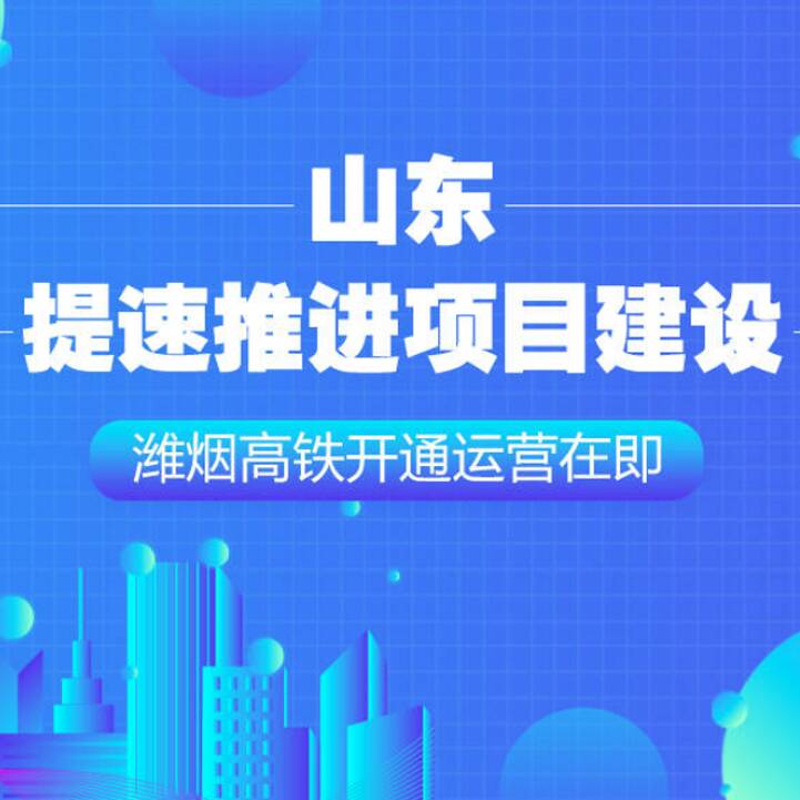 政能量｜山東提速推進項目建設，濰煙高鐵開通運營在即