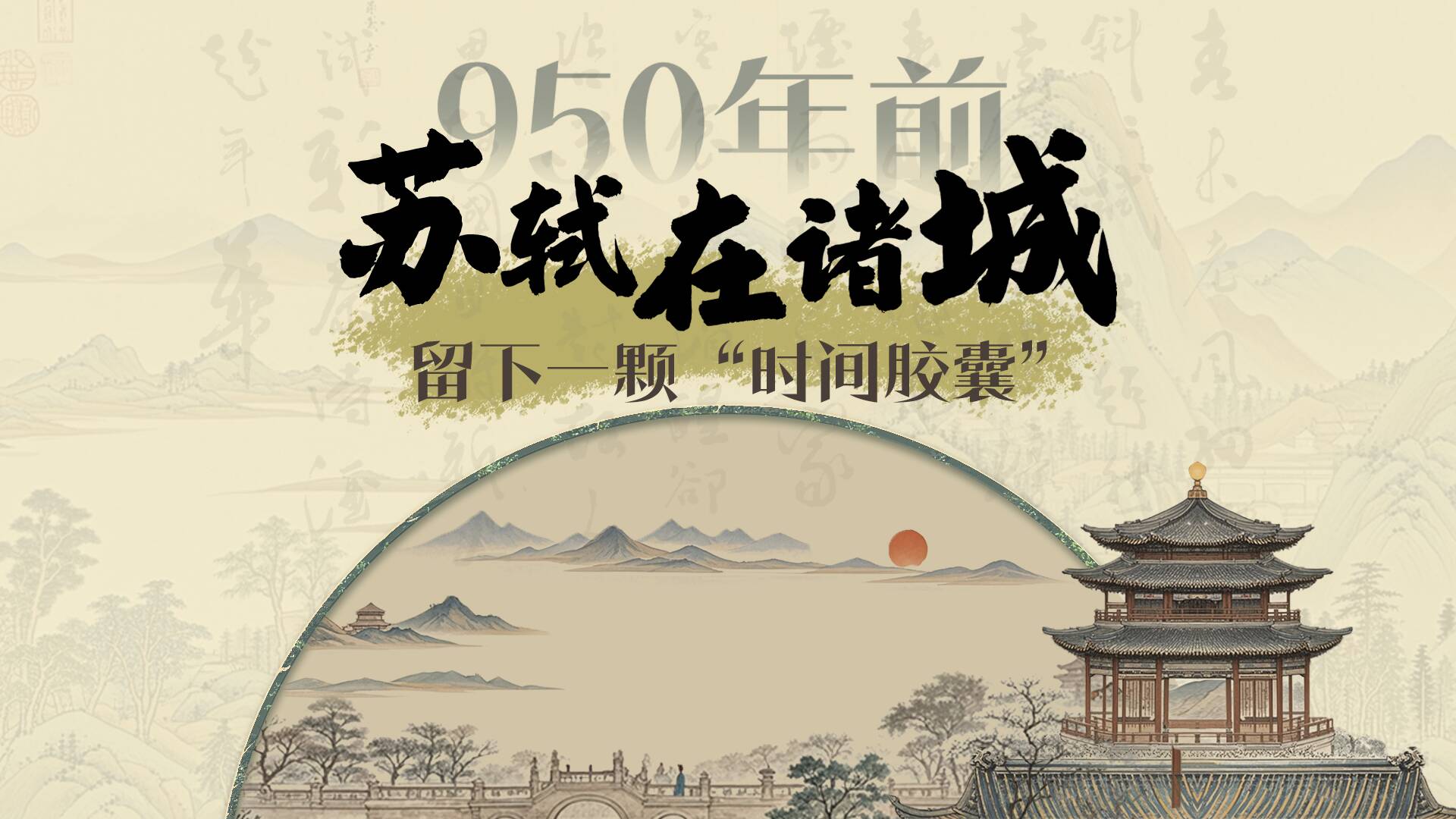 950年前，蘇軾在諸城留下一顆“時(shí)間膠囊”