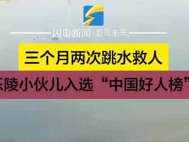 三个月两次跳水救人！乐陵郭朋岐见义勇为 入选“中国好人榜”