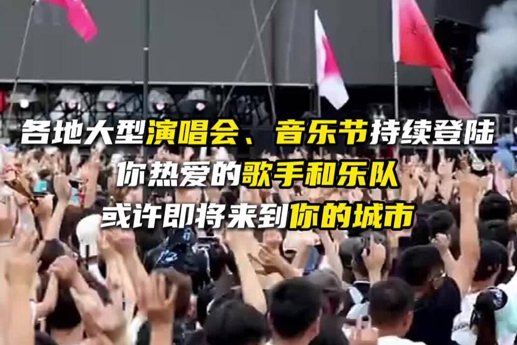 山東發布新政策鼓勵各地舉辦萬人以上大型演唱會、音樂節