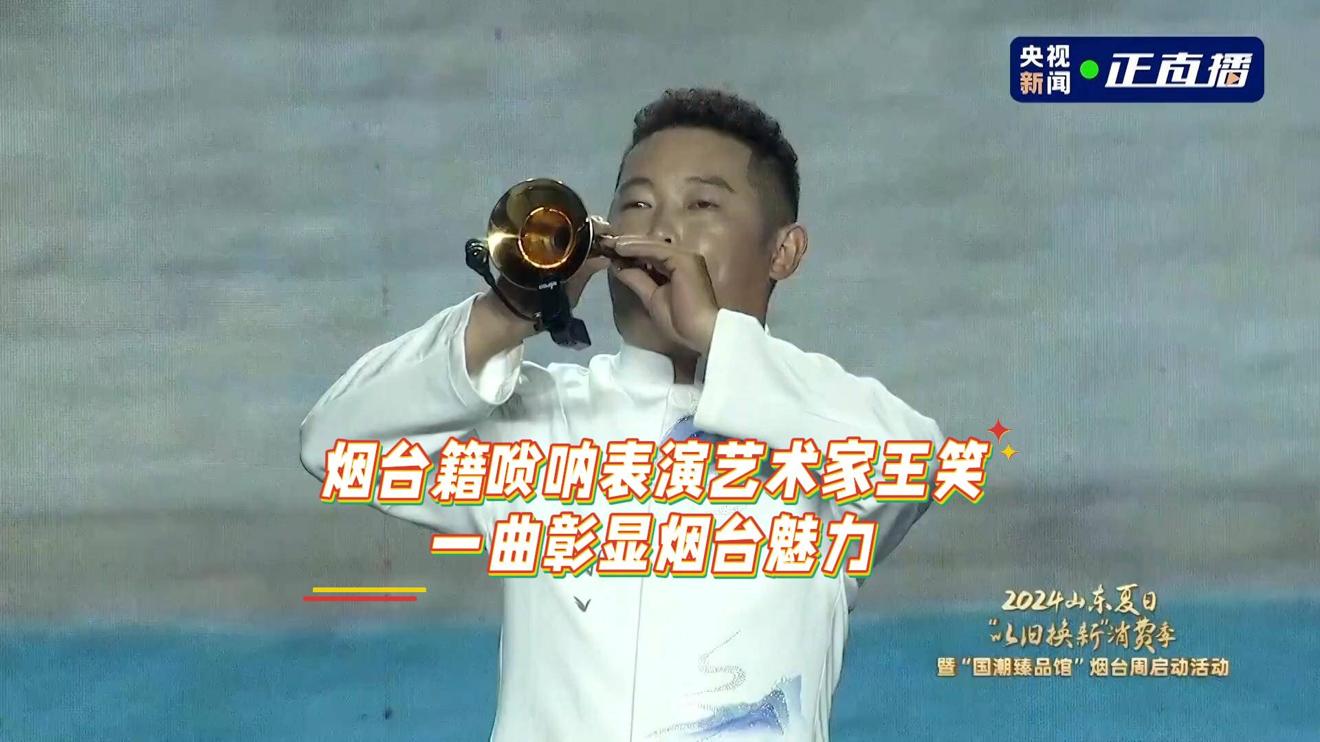 煙臺籍嗩吶表演藝術(shù)家王笑一曲《喚醒》彰顯煙臺魅力