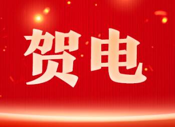 山東省委省政府向巴黎奧運(yùn)會(huì)中國體育代表團(tuán)致賀電