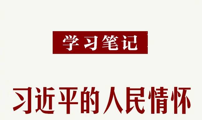 學習筆記｜習近平的人民情懷