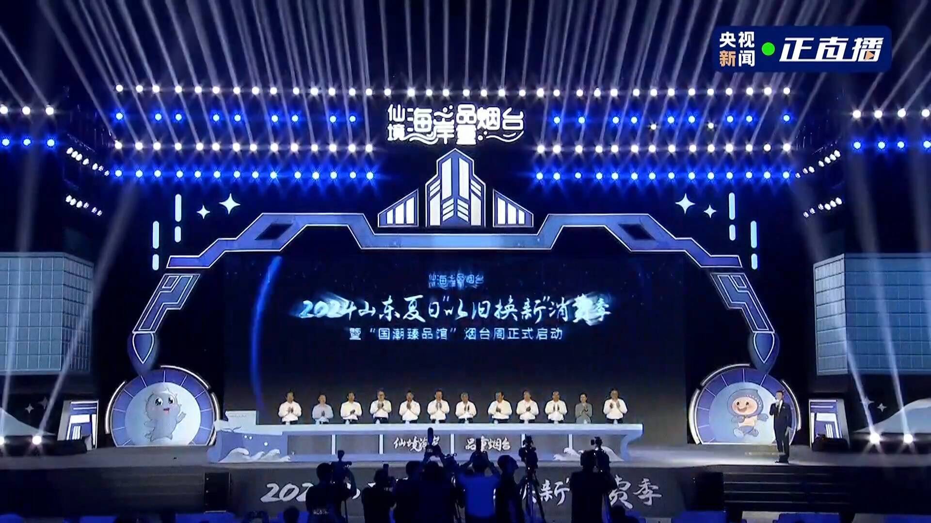 點燃夏日煙火氣！2024山東夏日“以舊換新”消費季暨“國潮臻品館”煙臺周正式啟動