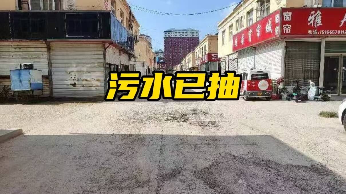 網絡問政·辦實事｜聊城市：污水現已清理完畢