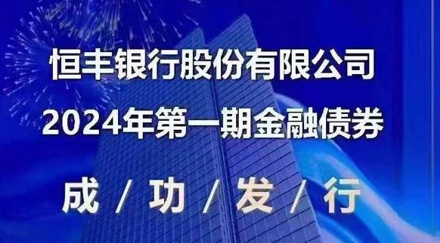 恒豐銀行成功發行2024年第一期金融債券